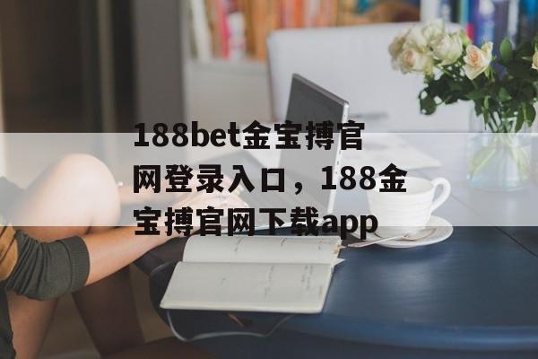 188bet金宝搏官网登录入口，188金宝搏官网下载app